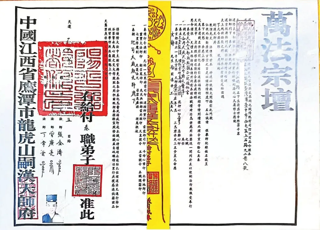 龍虎山天師府授籙道長牒文