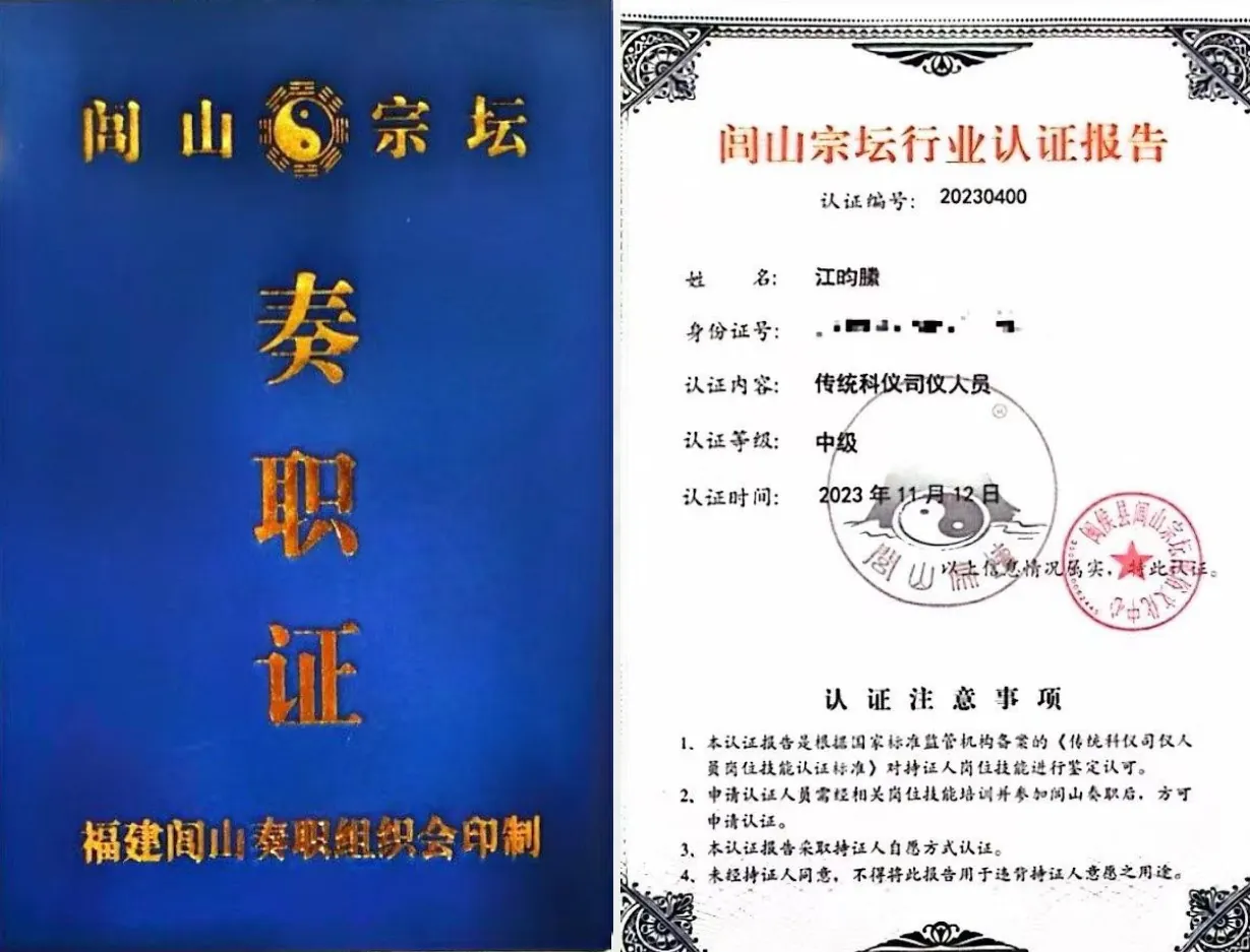 道教閭山派一品奏職法師認證